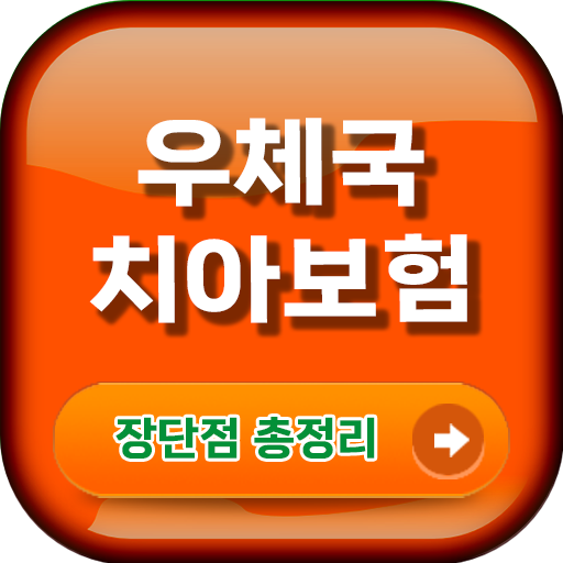 우체국 치아보험