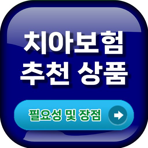 치아보험 추천