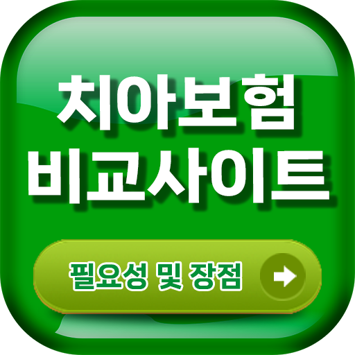 치아보험비교사이트